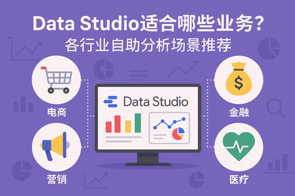Data Studio适合哪些业务？各行业自助分析场景推荐